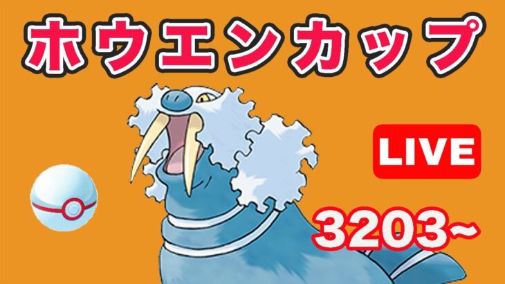 【生配信】ホウエンツアー初日お疲れ様でした！ということで今日もホウエンカップ！ レート3203~  Live #713【GOバトルリーグ】【ポケモンGO】