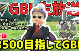 【生放送】ハイパーリーグ　3500目指してGBD前半戦～ガラマタデビュー～【ポケモンGO】【GOバトルリーグ】【GBL】