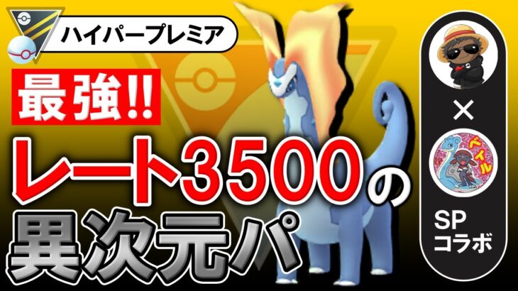 【最強】レート3500の異次元パ【ポケモンGOバトルリーグ】