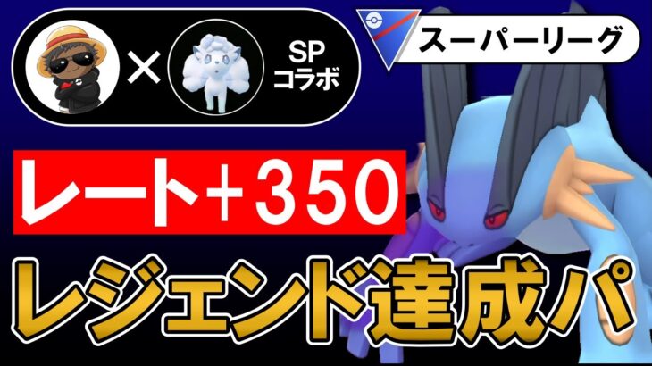 レート+350でレジェンド達成パ【ポケモンGOバトルリーグ】