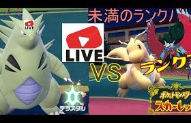 370位～【バンギラス上位目指す！】パルデアポケモン漬け生活ランクバトル【ポケモンSV】 #ポケモン#pokemon