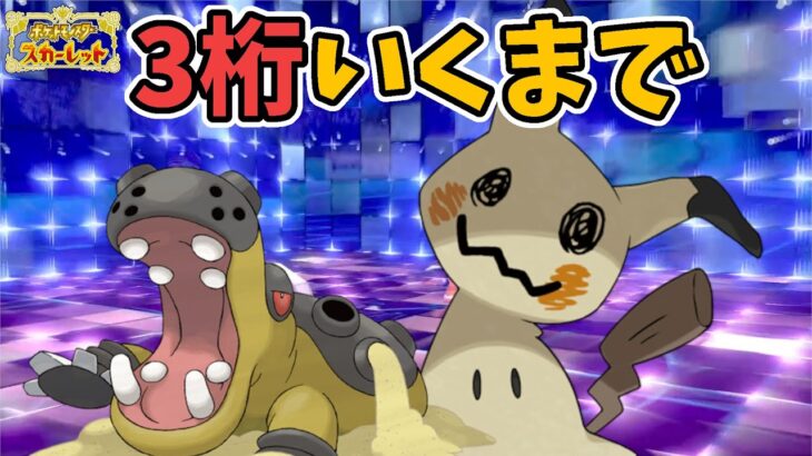 3桁行くまでランクマッチ【ポケモンSVランクマ】