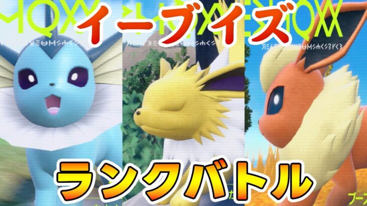 サムネ3匹使うわけではないイーブイズランクバトル【ポケモンSV】