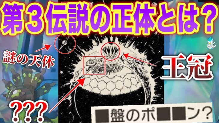 【円盤のポケモン】”あの天体”が鍵？ジガルデ？第3伝説の少ない手がかりから深掘り解説！【ポケモンSV】【スカーレットバイオレットブック】