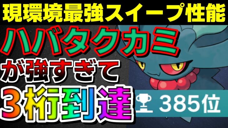 【ランクマ】現環境最強！ハバタクカミのスイープ性能が強すぎて3桁到達しましたwww【ポケモンSV】