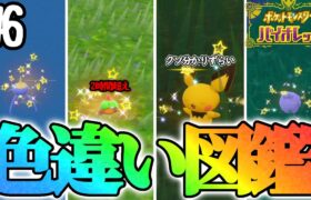 【鬼畜】色違い図鑑を作成します！#6 【ポケモンsv】