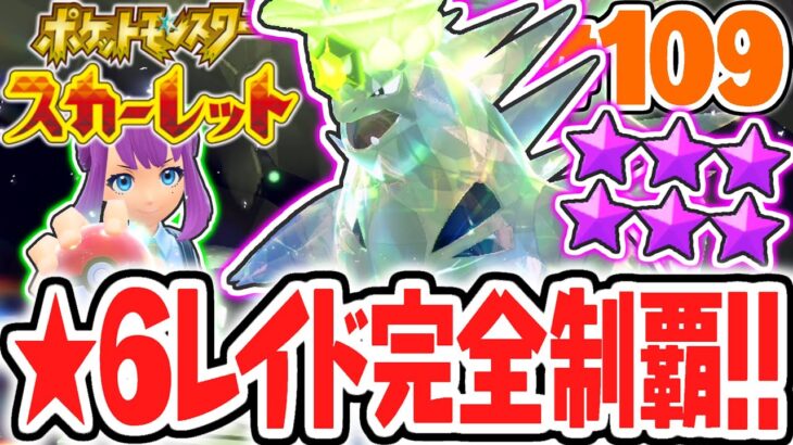 星6バンギラスを完全攻略せよ!!最強のテラレイドバトル制覇!!ポケモンSV最速実況Part109【ポケットモンスター スカーレット・バイオレット】