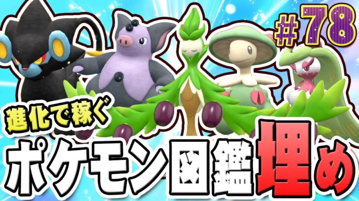 レベルを上げて進化させればいいじゃない『ポケットモンスター バイオレット』を実況プレイ #78【ポケモンバイオレット】