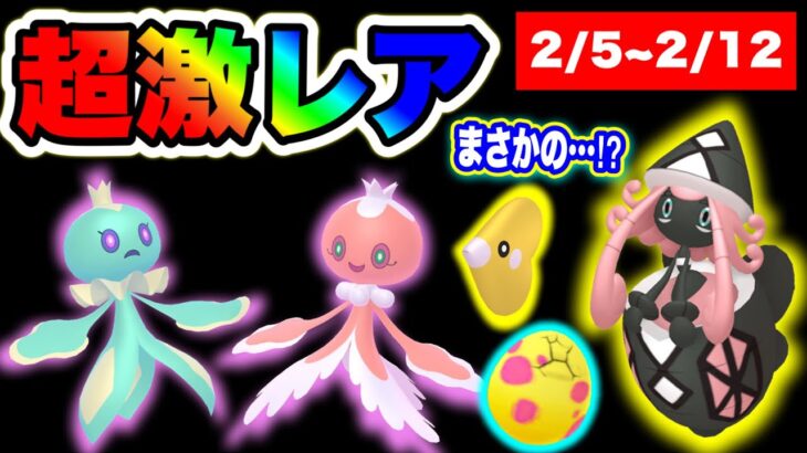 7日間限定！超激レア色違いの正体は！？今週のポケ活重要ポイント【ポケモンGO】