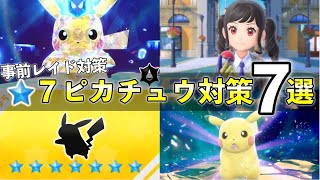 ★7「最強ピカチュウ」レイド対策おすすめポケモン７選！技構成や予想考察して解説【ポケモンSV】