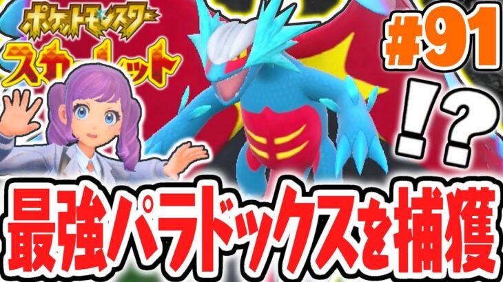 全7種の古代パラドックスポケモンをコンプせよ!!激レアなトドロクツキ出現!!ポケモンSV最速実況Part91【ポケットモンスター スカーレット・バイオレット】