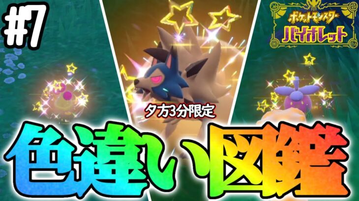 【超レア】色違い図鑑を作成します！#7【ポケモンsv】