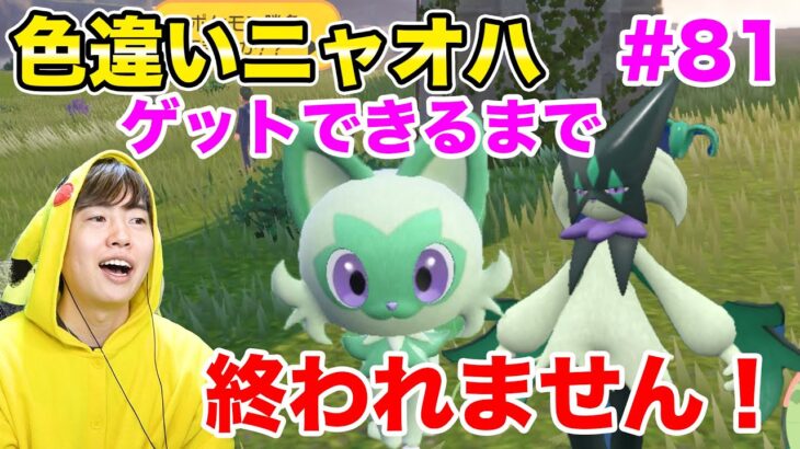 色違いニャオハ・マスカーニャをゲットするまで終われません！#81パート３【ポケモンSV】