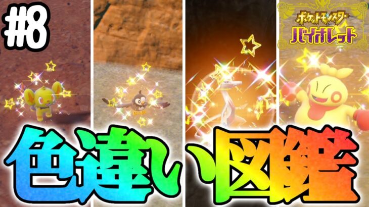 【鬼畜】色違い図鑑を作成します！#8【ポケモンsv】