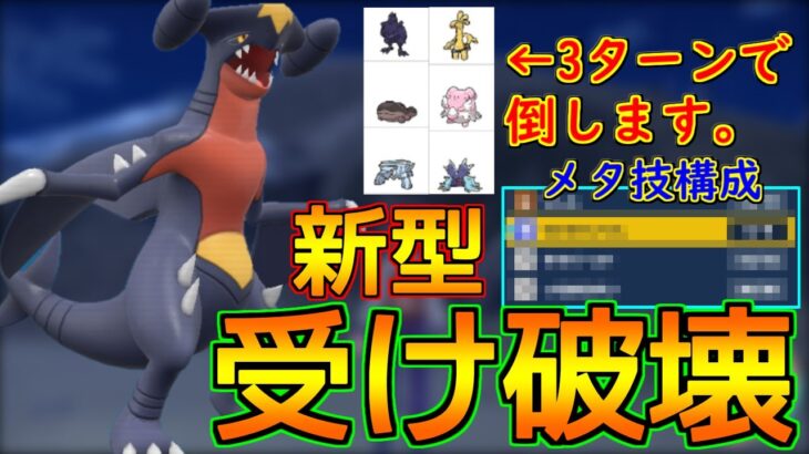 受けループを90％で瞬殺できる新型ガブリアスを開発してしまいました…【ポケモンSV S3-10】