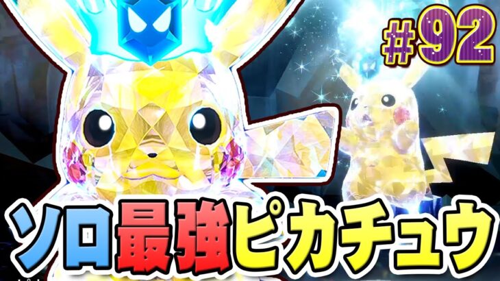 最強を冠するピカチュウにただ一人で挑むとしよう『ポケットモンスター バイオレット』を実況プレイ #92【ポケモンバイオレット】