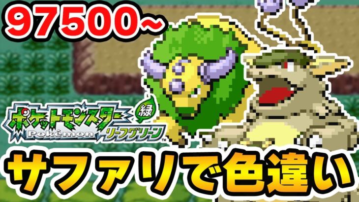 激レア色違いをサファリゾーンで捕まえたい 97500~【ポケモンFRLG】