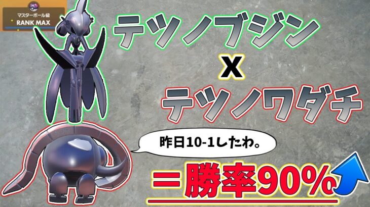 【レンタルあり】”テツノブジン”×”テツノワダチ”で勝率9割でた。【ポケモンSV】