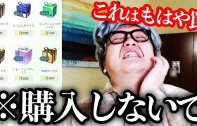 注意して!!!この中に買ってはいけないセールBOXがあります…!!!【ポケモンGO】