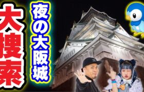 未知との遭遇！？夜の大阪城はレア出現！COOL JAPAN!!【ポケモンGO】