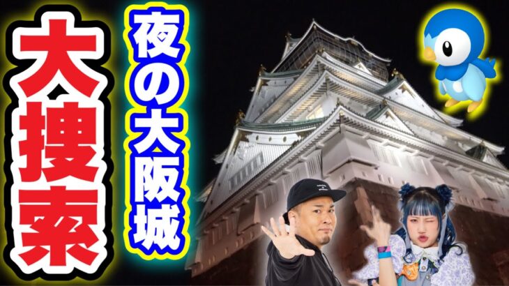 未知との遭遇！？夜の大阪城はレア出現！COOL JAPAN!!【ポケモンGO】