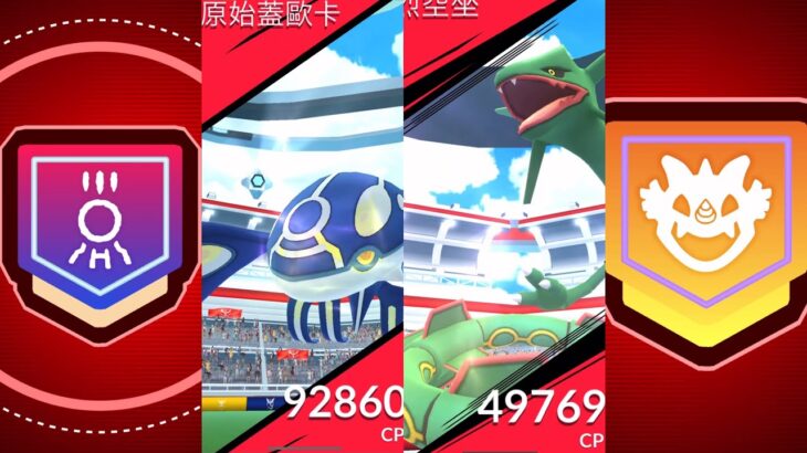 原始蓋歐卡CP 92860！Kyogre Primal Raids！烈空坐團體戰 レックウザ Rayquaza Raids in Pokemon GO