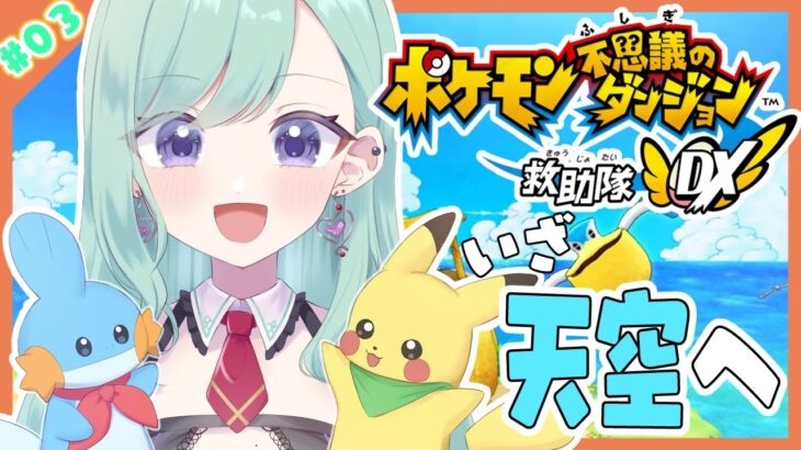 【ポケモン不思議のダンジョン救助隊DX】#3  ここが私の魔法学校。いざ天空へ！【ぶいすぽ/八雲べに】