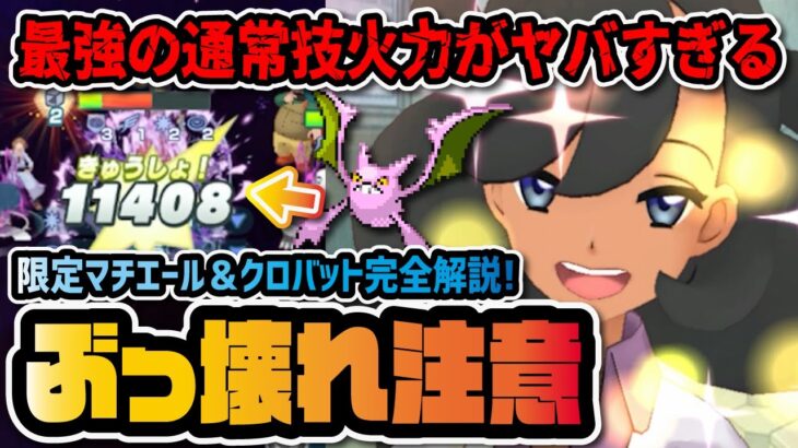 マチエール＆クロバットがぶっ壊れすぎてヤバイ！シンクロ技『ベノムクロスポイズン』が最強だった件【ポケモン / ポケマスEX】