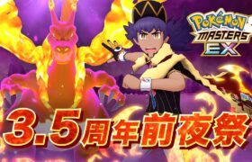 【公式】『ポケモンマスターズ EX』3.5周年前夜祭キャンペーン！