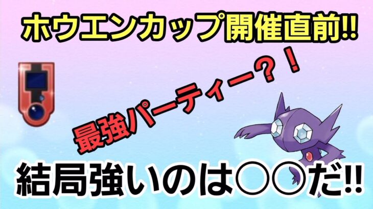 【GBL日本1位】ピカ太郎が考えるホウエンカップの結論パーティーとは?!【ホウエンカップ】【GBL】