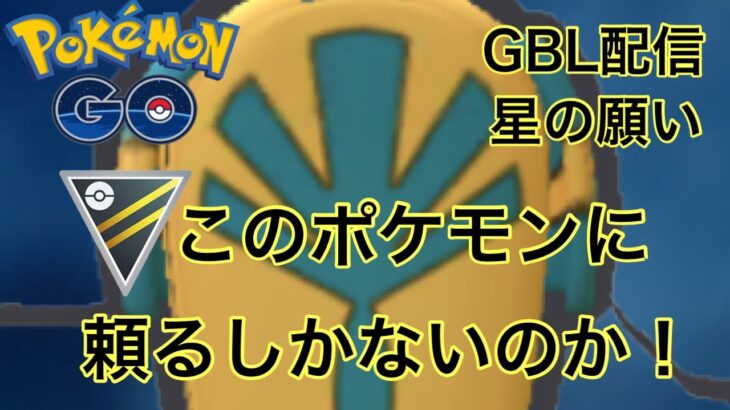 GBL配信885回 あのポケモンを使ってみる！ 星の願い【ポケモンGO】