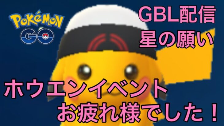 GBL配信902回 2日間ホウエンイベントお疲れ様でした！ 星の願い【ポケモンGO】