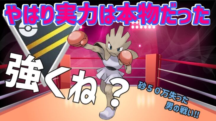 【実力不明ポケモンシリーズ】【通常ハイパーリーグ】エビワラーを使ったら火力が鬼だった件について‼【GBL】【ポケモンGO】