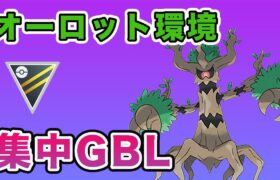 【レート上げ】おすすめのオーロット構築でGBL！【ポケモンGO】【GOバトルリーグ】