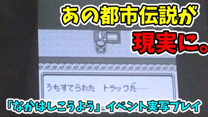 GENGA HA NAKAHASHIKOUYOU【初代ポケモン バグ技 任意コード実行 なかはしこうようイベント】