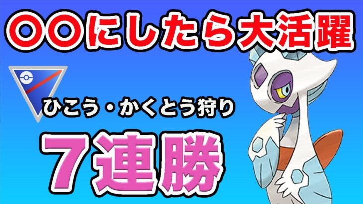 【連戦連勝】環境で活躍するポケモンに強いユキメノコがアツい！【スーパーリーグ】【ポケモンGO】