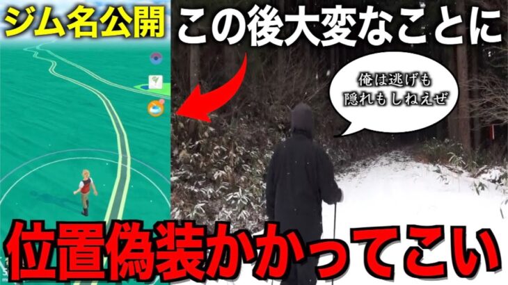 ２００日防衛出来ると噂の雪山ジムに登ったら大変なことになりました・・・【ポケモンGO】