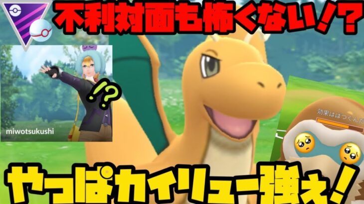 【ポケモンGO】不利対面も怖くない！？やっぱカイリューは強い！【マスタープレミア】