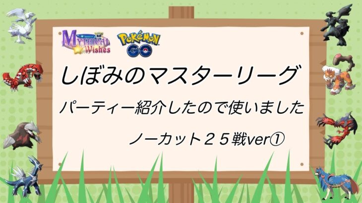 【ポケモンGO】マスターで紹介した構築で２５戦やってきました。【バトルリーグ】【マスターリーグ】