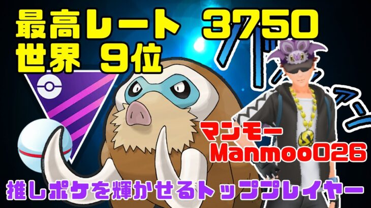 【コラボ】推しポケを活かす完成されたプレイングをとくとご覧あれ【ポケモンGO】【マスタープレミア】