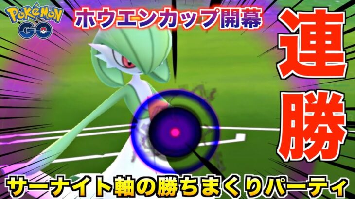 ホウエンカップ連勝パーティ紹介!! 勝利への鍵は『サーナイト』を使いこなせ!?【ポケモンGO】