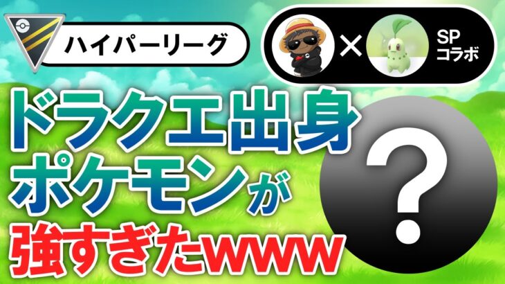 ドラクエ出身のポケモンが強すぎた【ポケモンGOバトルリーグ】