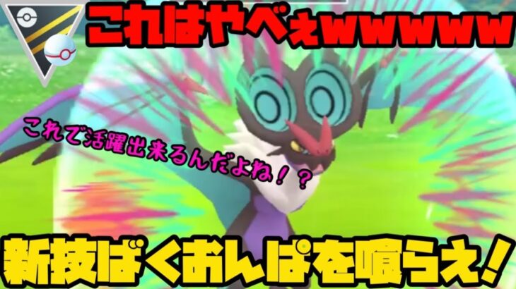 【ポケモンGO】こ、これはやべぇぞ！オンバーンの新技、ばくおんぱを喰らえ！【コミュニティデイ】