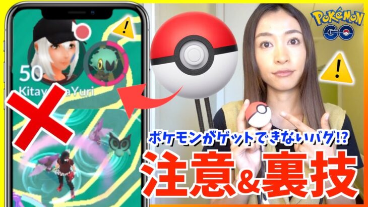 ポケモンがゲットできなくなるバグ！？注意点と裏技について【ポケモンGO】