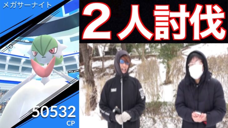 絶対ガチ案件です…メガサーナイト２人で倒す！！【ポケモンGO】