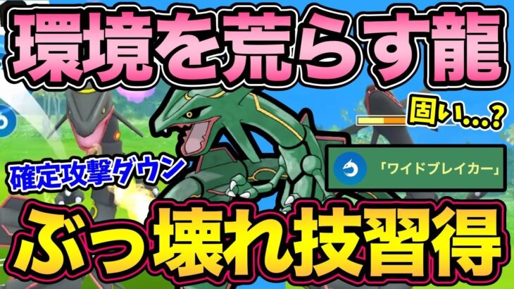 マスターを破壊する化物爆誕！新技ワイドブレイカーを覚えたレックウザの実力は？【 ポケモンGO 】【 GOバトルリーグ 】【 GBL 】【 マスターリーグ 】