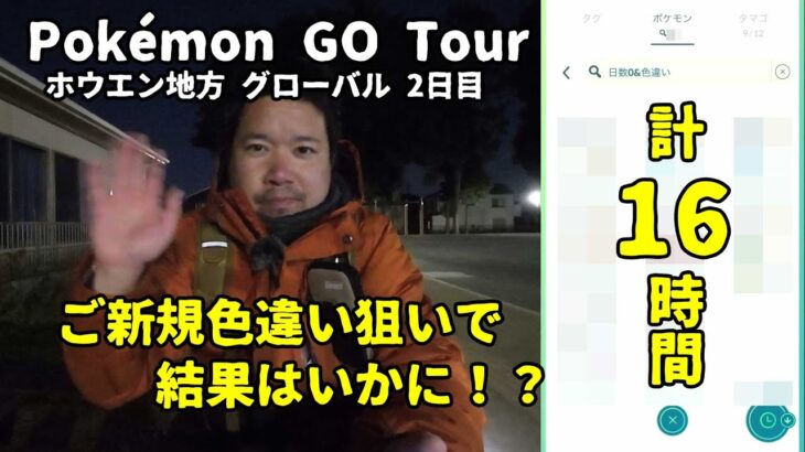 【ポケモンGO】ご新規色違い狙いで結果はいかに！？ Pokémon GO Tour：ホウエン地方 – グローバル 2日目