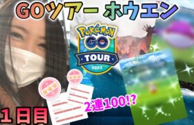 【GO Tour ホウエン】２連で個体値100!?まさかのアクシデント勃発!!レイドも捕獲もやりまくり♡１日目【ポケモンGO】