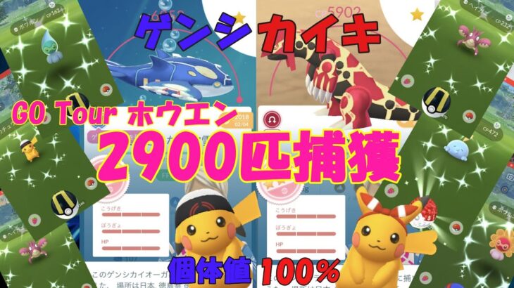 ポケモンGO Tour ホウエン 2900匹捕獲してみた