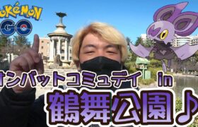 【ポケモンGO】オンバットコミュデイ in 鶴舞公園♪